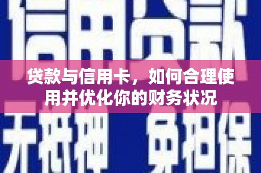 莿桐贷款与信用卡，如何合理使用并优化你的财务状况