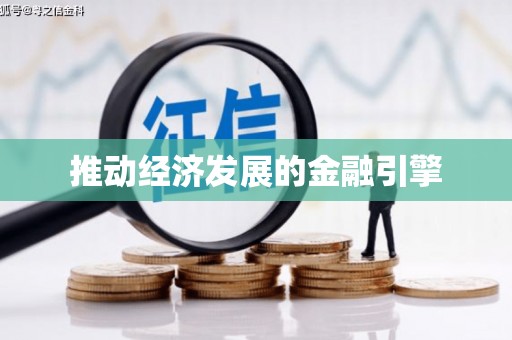 莿桐推动经济发展的金融引擎