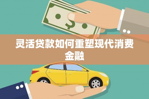 莿桐灵活贷款如何重塑现代消费金融