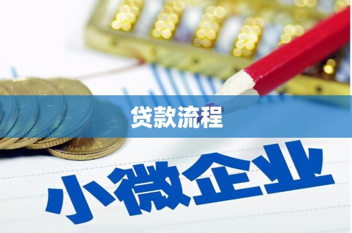 莿桐贷款流程