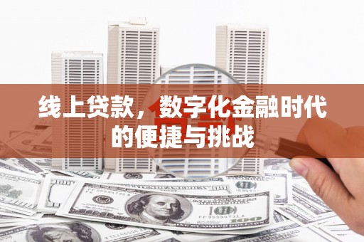 莿桐线上贷款，数字化金融时代的便捷与挑战