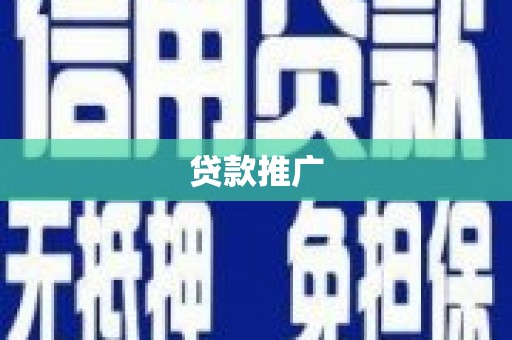 莿桐贷款推广
