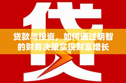 莿桐贷款与投资，如何通过明智的财务决策实现财富增长