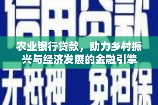 莿桐农业银行贷款，助力乡村振兴与经济发展的金融引擎