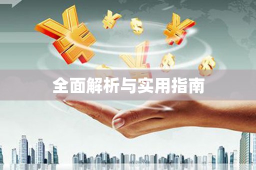 莿桐全面解析与实用指南