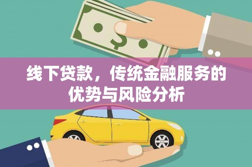莿桐线下贷款，传统金融服务的优势与风险分析