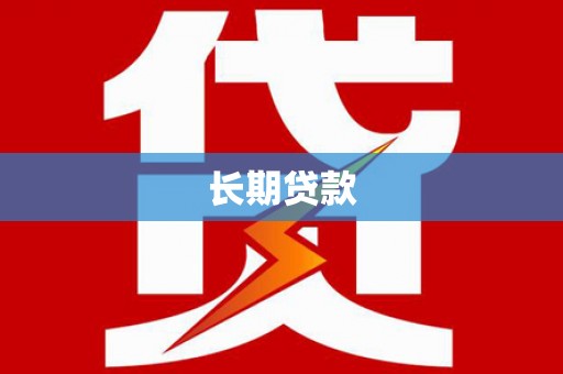 莿桐长期贷款