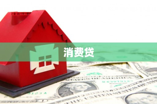 莿桐消费贷