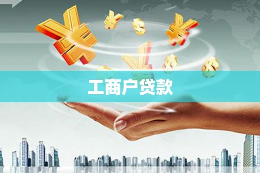 莿桐工商户贷款