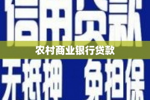 莿桐农村商业银行贷款