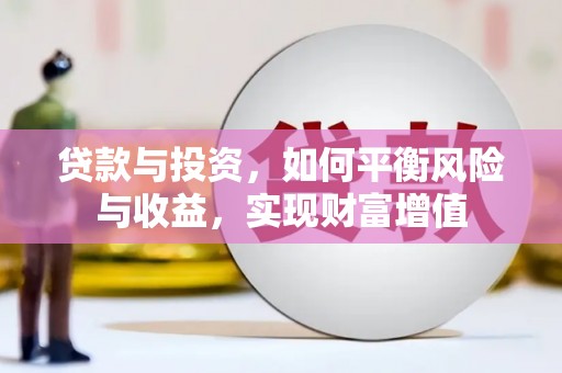 莿桐贷款与投资，如何平衡风险与收益，实现财富增值