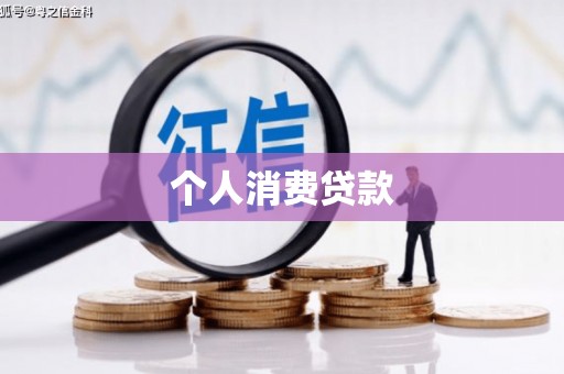 莿桐个人消费贷款