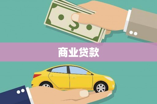 莿桐商业贷款