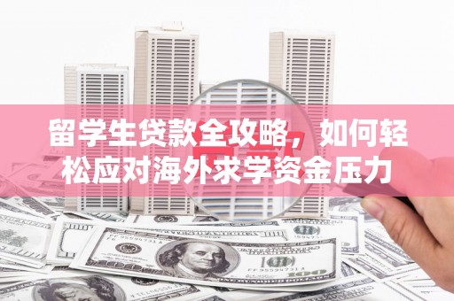 莿桐留学生贷款全攻略，如何轻松应对海外求学资金压力