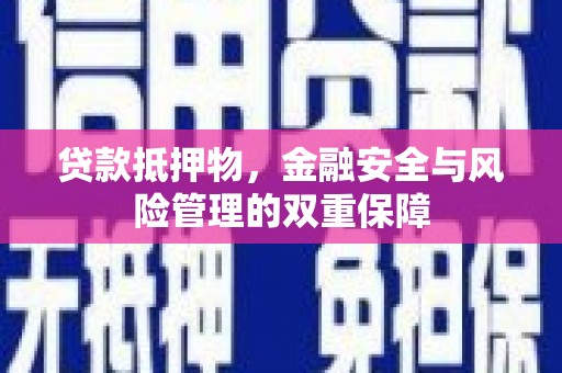莿桐贷款抵押物，金融安全与风险管理的双重保障