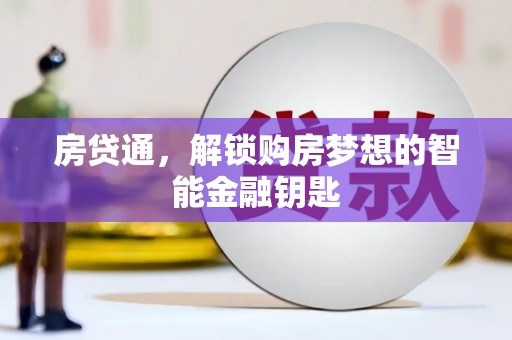莿桐房贷通，解锁购房梦想的智能金融钥匙