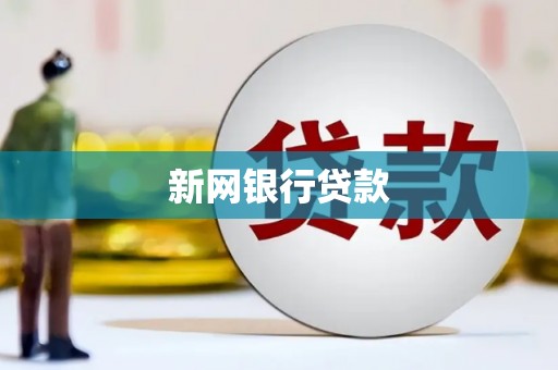 莿桐新网银行贷款