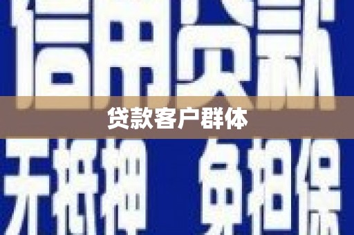 莿桐贷款客户群体