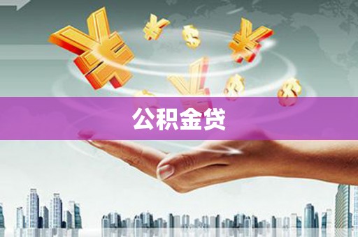 莿桐公积金贷