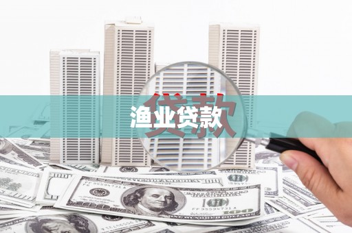莿桐渔业贷款