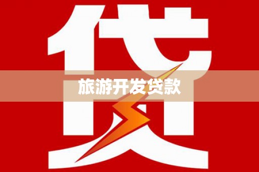 莿桐旅游开发贷款