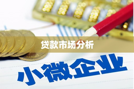 莿桐贷款市场分析