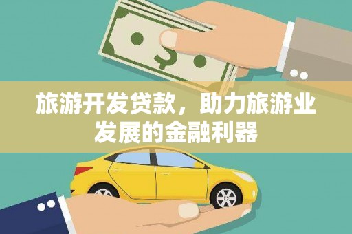 莿桐旅游开发贷款，助力旅游业发展的金融利器