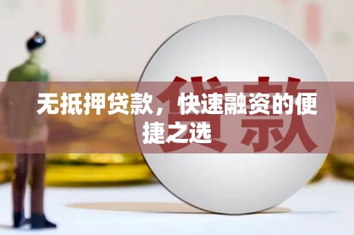 莿桐无抵押贷款，快速融资的便捷之选