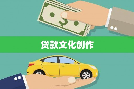 莿桐贷款文化创作
