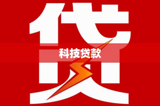 莿桐科技贷款