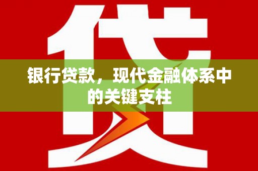 莿桐银行贷款，现代金融体系中的关键支柱