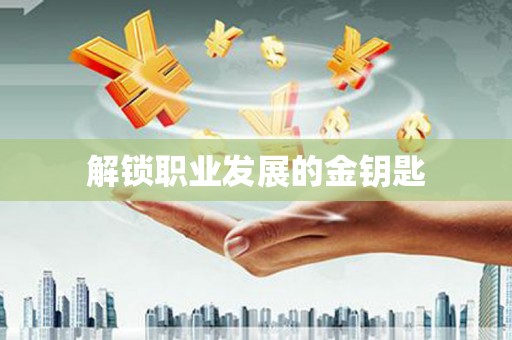 莿桐解锁职业发展的金钥匙