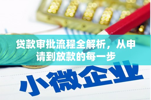 莿桐贷款审批流程全解析，从申请到放款的每一步