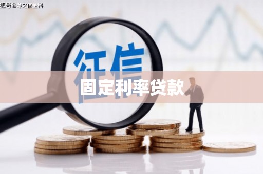 莿桐固定利率贷款