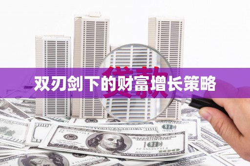 莿桐双刃剑下的财富增长策略