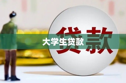 莿桐大学生贷款