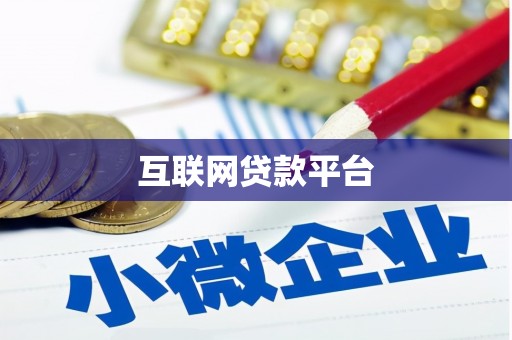 莿桐互联网贷款平台