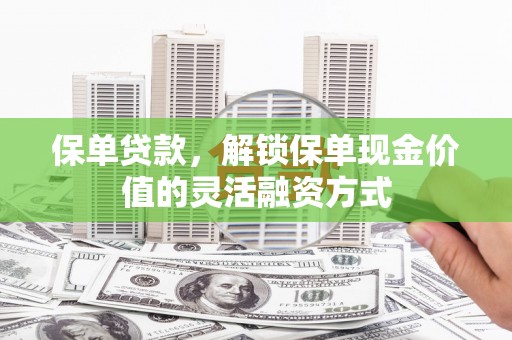 莿桐保单贷款，解锁保单现金价值的灵活融资方式