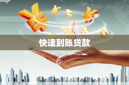 莿桐快速到账贷款