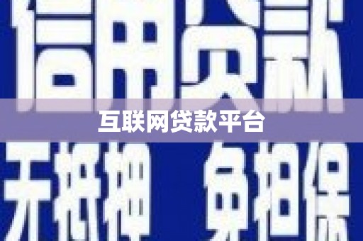莿桐互联网贷款平台