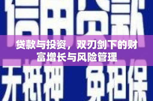 莿桐贷款与投资，双刃剑下的财富增长与风险管理