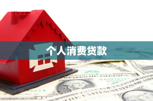 莿桐个人消费贷款