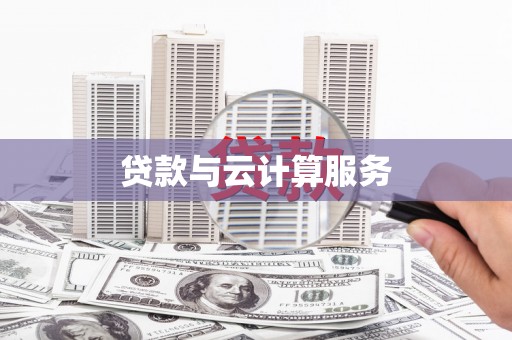 莿桐贷款与云计算服务