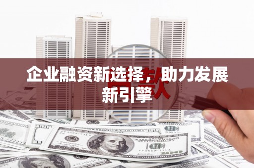 莿桐企业融资新选择，助力发展新引擎