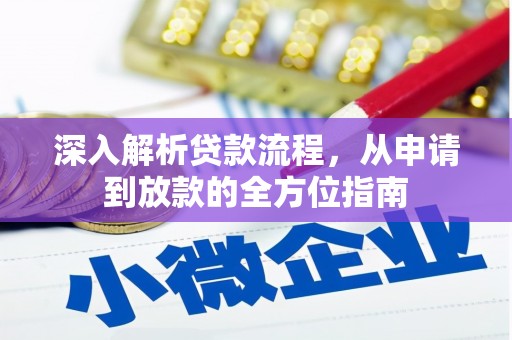 莿桐深入解析贷款流程，从申请到放款的全方位指南