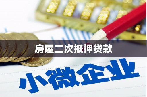 莿桐房屋二次抵押贷款