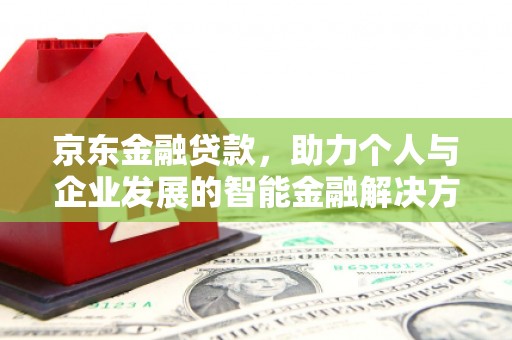 莿桐京东金融贷款，助力个人与企业发展的智能金融解决方案