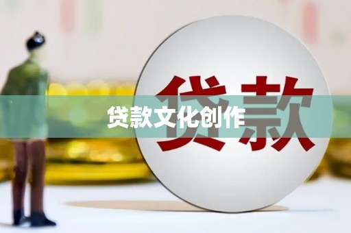 莿桐贷款文化创作