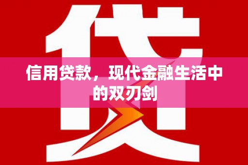 莿桐信用贷款，现代金融生活中的双刃剑