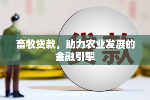 莿桐畜牧贷款，助力农业发展的金融引擎